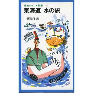 岩波ジュニア新書186　「東海道　水の旅」　＜送料無料＞