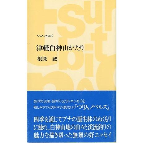 津軽白神山がたり　＜送料無料＞