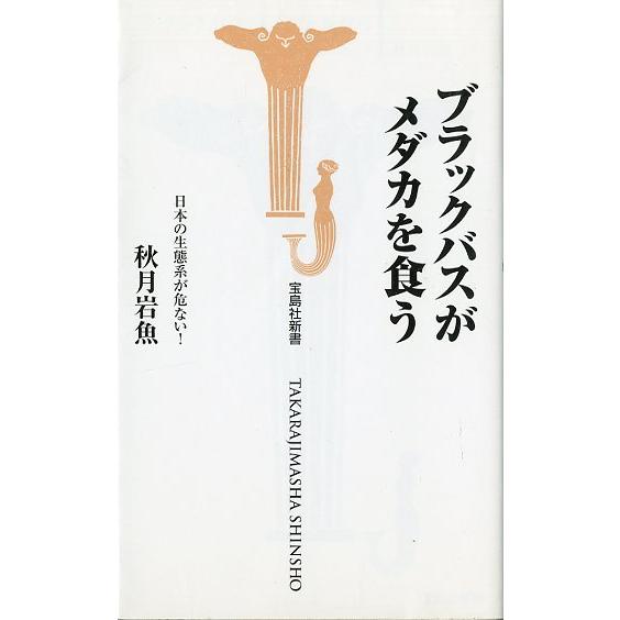 ブラックバスがメダカを食う　　＜送料無料＞