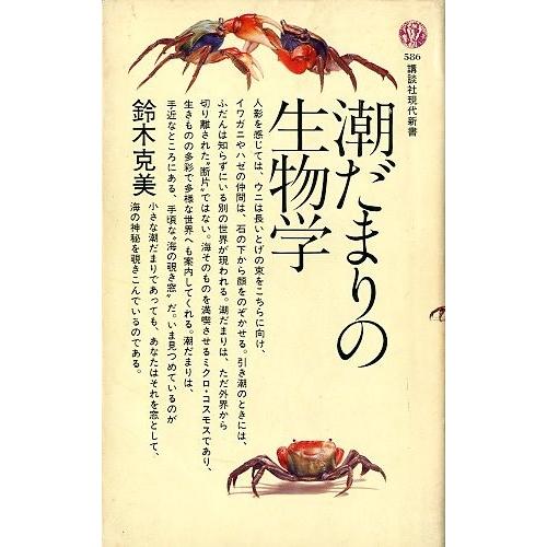 潮だまりの生物学　＜送料無料＞