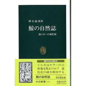 鯨の自然誌　　海に戻った哺乳類　　＜送料無料＞