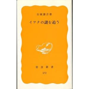 イワナの謎を追う　（岩波新書２７２）　　