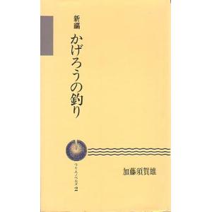 新編　かげろうの釣り　ーつり人ノベルズ２−