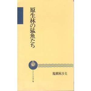 原生林の猛魚たち　　＜送料込＞