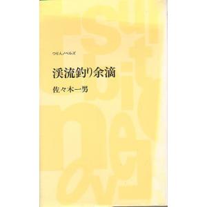 渓流釣り余滴　＜送料込＞