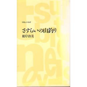 さすらいの山釣り　＜送料込＞