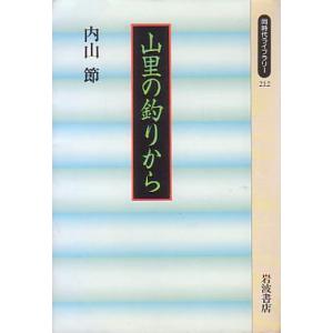 山里の釣りから　　＜送料無料＞