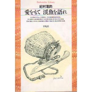 ちくま文庫 「井伏鱒二文集1」思い出の人々 ＜送料無料＞ : さかなの
