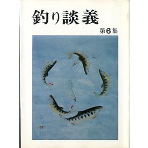 釣り談義　　第６集　