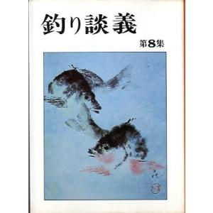 釣り談義　　第８集　　