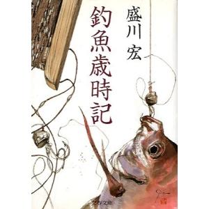 釣魚歳時記　＜送料無料＞