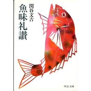 魚味礼賛　＜送料無料＞