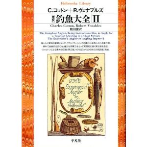 完訳　釣魚大全II　＜送料無料＞