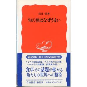 旬の魚はなぜうまい <送料無料>の商品画像