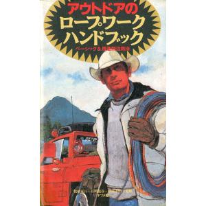 アウトドアのロープワーク　ハンドブック　−状態表記をごらんくださいー　＜送料無料＞