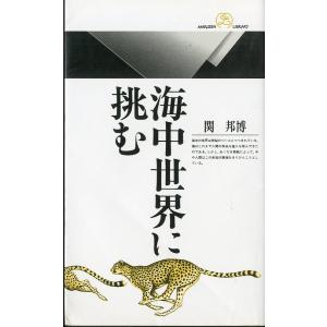海中世界に挑む　＜送料無料＞