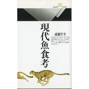 現代魚食考　＜送料無料＞