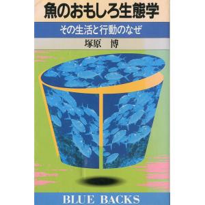 魚のおもしろ生態学　その生活と行動のなぜ　＜送料無料＞