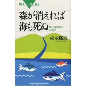 森が消えれば海も死ぬ　＜送料無料＞