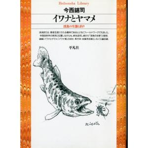 平凡社ライブラリー「イワナとヤマメ」渓魚の生態と釣り　＜送料無料＞