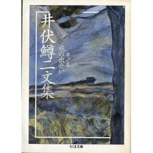 ちくま文庫　「井伏鱒二文集２」旅の出会い　＜送料無料＞