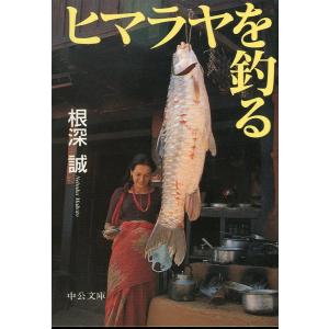 中公文庫「ヒマラヤを釣る」＜送料無料＞