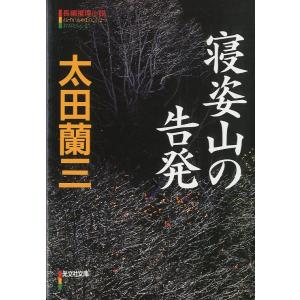 光文社文庫「寝姿山の告発」＜送料無料＞