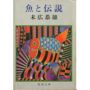新潮文庫「魚と伝説」＜送料無料＞