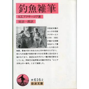 岩波文庫「釣魚雑筆」＜送料無料＞