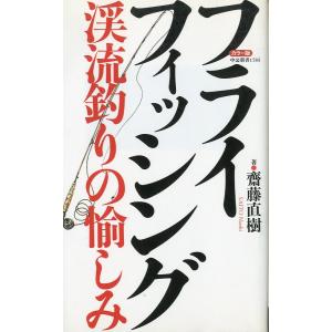 中公新書　「フライフィッシング　渓流釣りの愉しみ」　＜送料無料＞