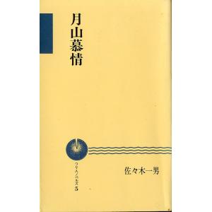 つり人ノベルズ　「月山慕情」　＜送料無料＞
