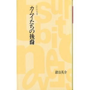 つり人ノベルズ　「カムイたちの後裔」　＜送料無料＞