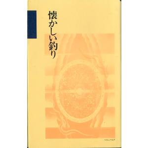 つり人ノベルズ　 「懐かしい釣り」　