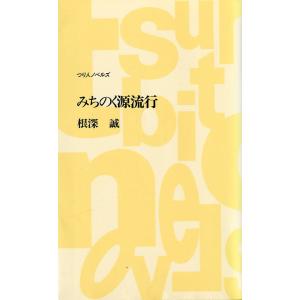 つり人ノベルズ　「みちのく源流行」　＜送料無料＞