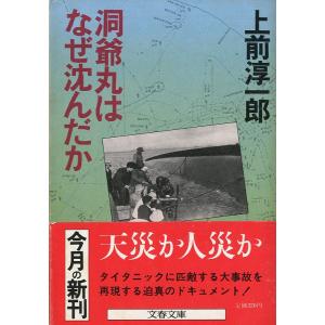 文春文庫「洞爺丸はなぜ沈んだか」　＜送料無料＞