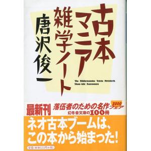 幻冬舎文庫「古本マニア　雑学ノート」＜送料無料＞