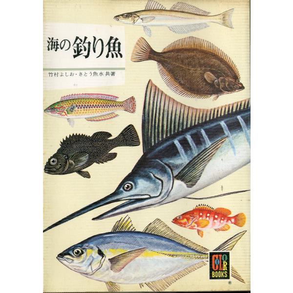 -カラーブックス414-　海の釣り魚