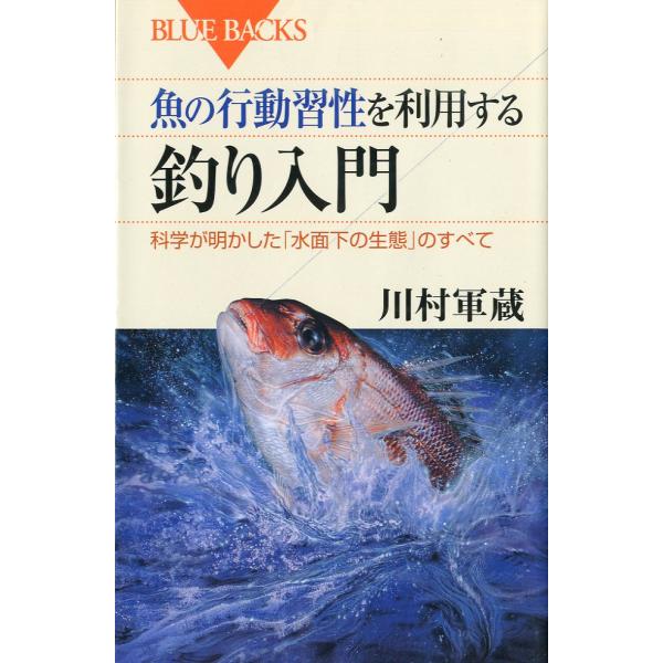 -BLUE BACKS-　魚の行動習性を利用する”釣り入門”