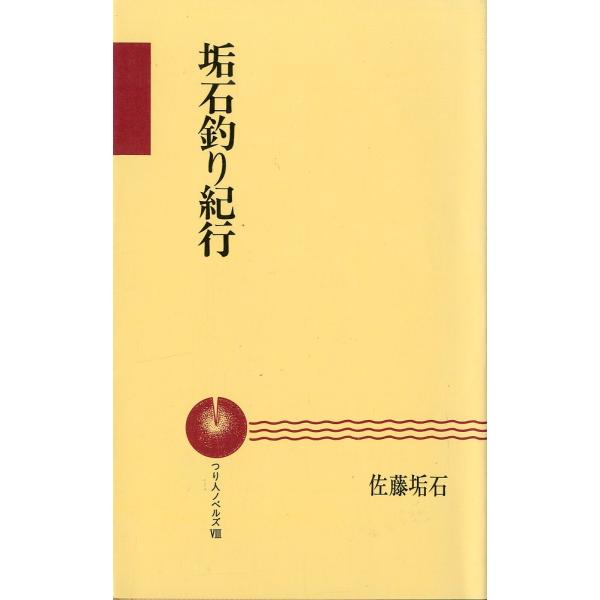 つり人ノベルズ赤8　 「垢石釣り紀行」　