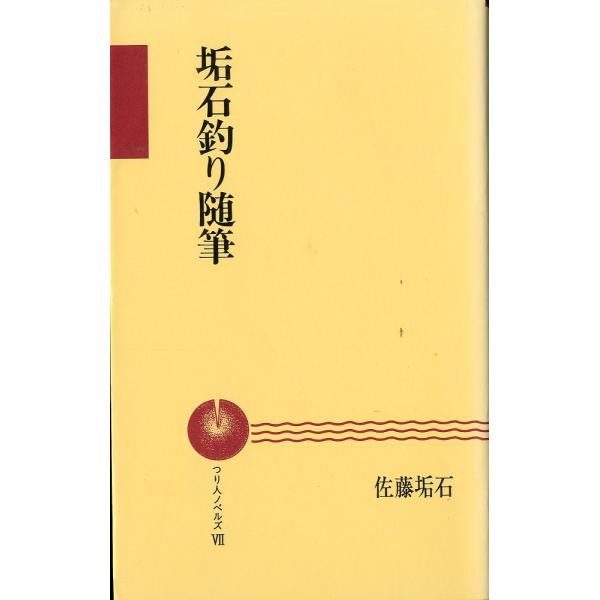 つり人ノベルズ赤7　 「垢石釣り随筆」　