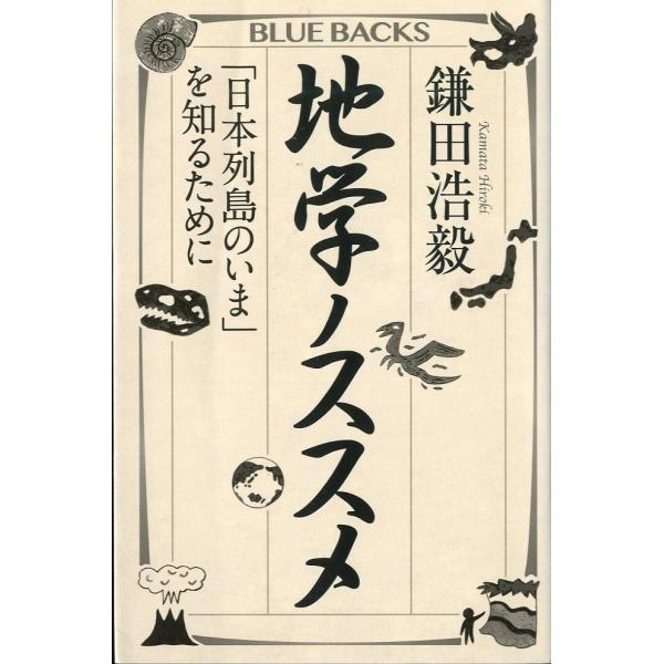 ーBLUE BACKSー　地学ノススメ　　ー「日本列島のいま」を知るためにー