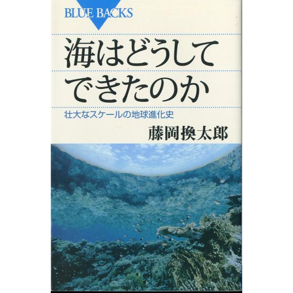 ーBLUE BACKSー　海はどうしてできたのか　−壮大なスケールの地球進化史ー