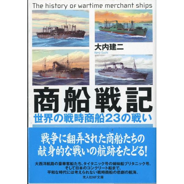 商船戦記　−世界の戦時商船２３の戦いー