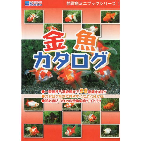 〔文庫版〕金魚カタログ　−観賞魚ミニブックシリーズ１−