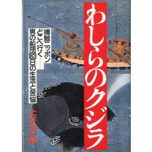 わしらのクジラ　　捕鯨ニッポンどこへ行く　　＜送料無料＞