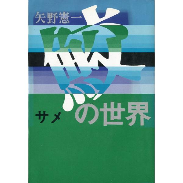 ーサメに関するガイド・ブックー　鮫の世界　　