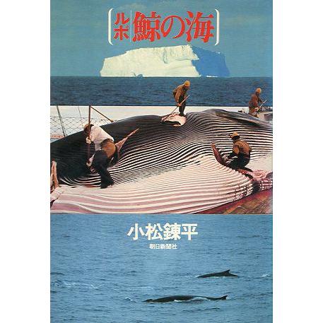 ルポ　鯨の海　