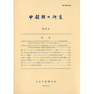 甲殻類の研究　＜送料無料＞