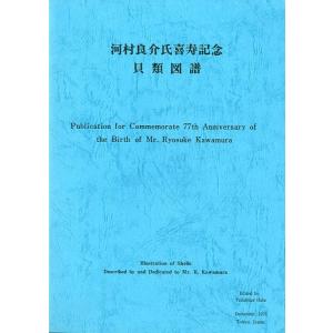 河村良介氏喜寿記念　貝類図譜　＜送料無料＞