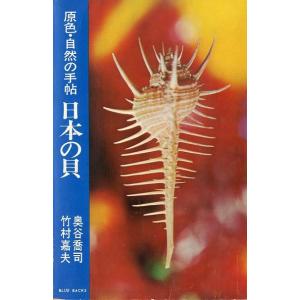 原色・自然の手帖　日本の貝　＜＞